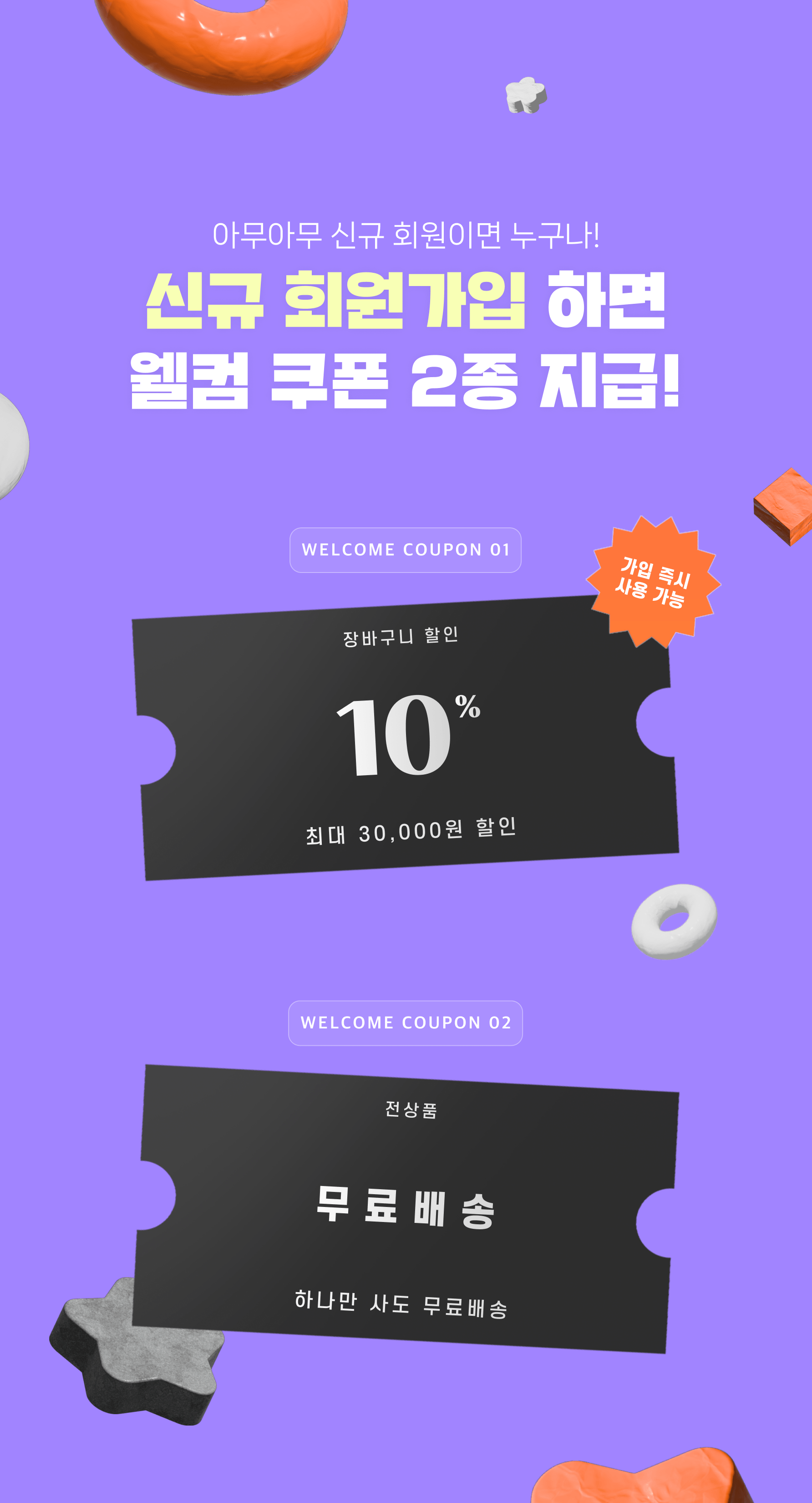 아무아무 신규 회원이면 누구나! 가입 즉시 사용할 수 있는 웰컴 쿠폰 2종을 드립니다.