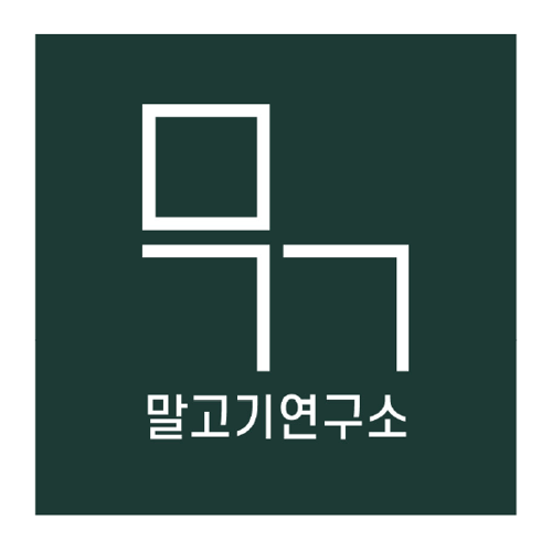 말고기연구소