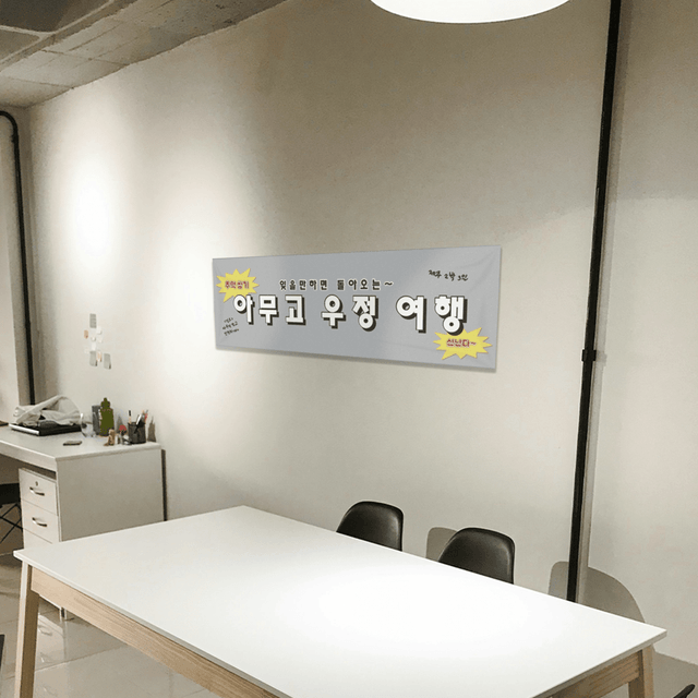 기본 현수막 (1800x600) (가로)의1번 이미지 