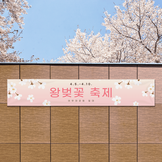 기본 현수막 (4000x700) (가로)의1번 이미지 