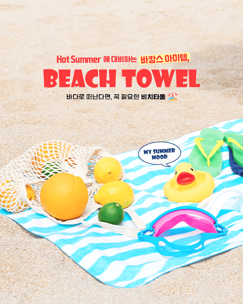 MO Hot Summer 에 대비하는 바캉스 아이템, BEACH TOWEL