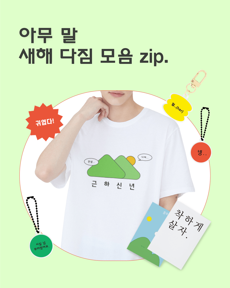 신년 템플릿 기획전