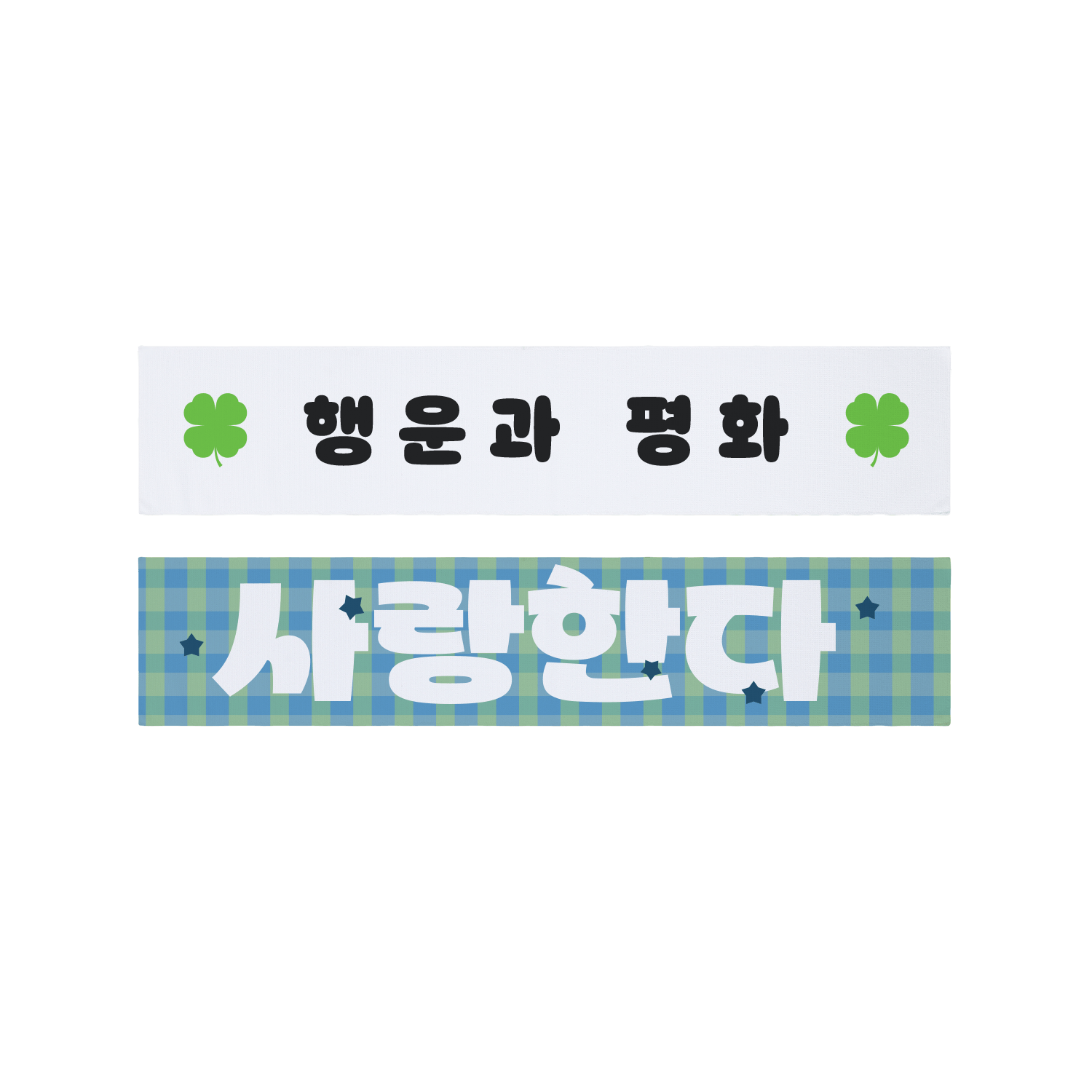 슬로건 타올위에 인쇄된 이미지