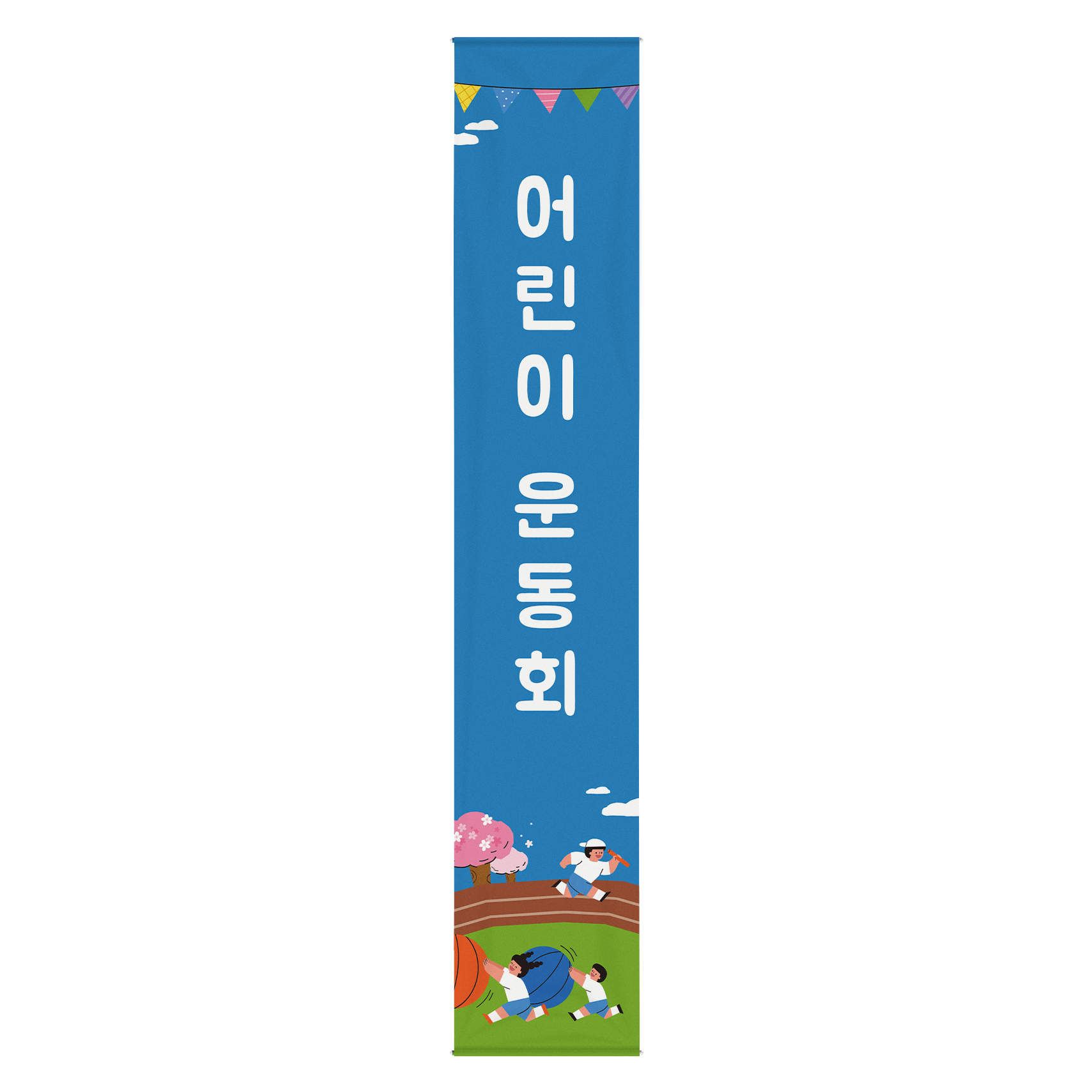 기본 현수막 (900x5000) (세로)위에 인쇄된 이미지