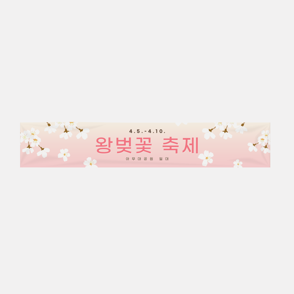 기본 현수막 (4000x700) (가로)의0번 이미지 