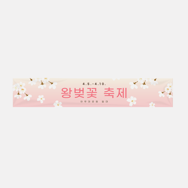 기본 현수막 (4000x700) (가로)의0번 이미지 
