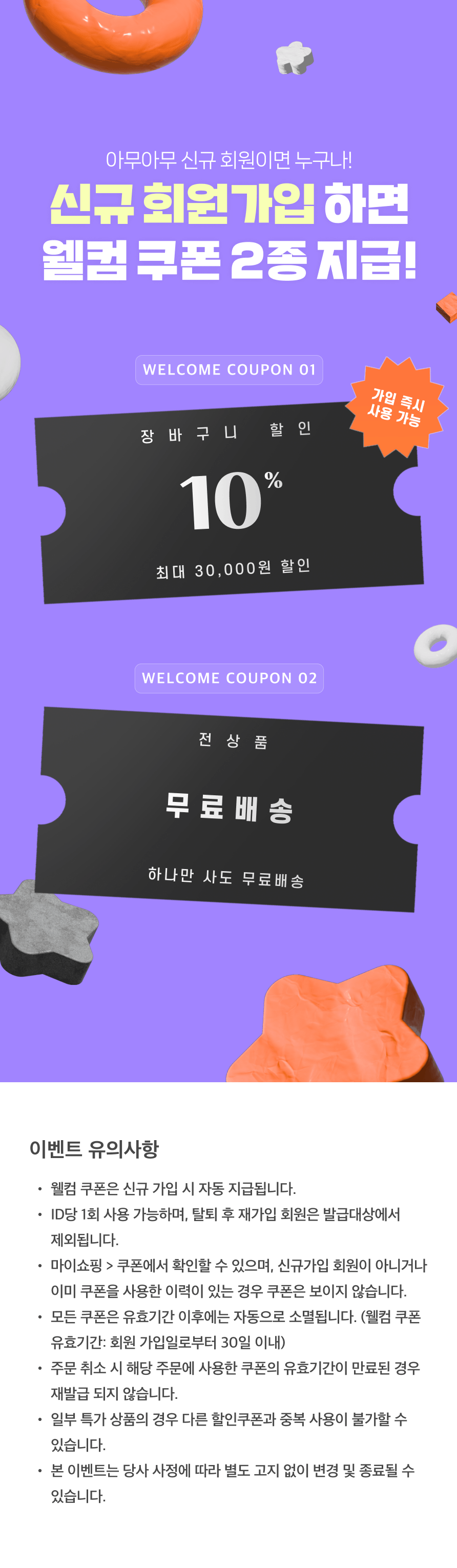 아무아무 신규 회원이면 누구나! 가입 즉시 사용할 수 있는 웰컴 쿠폰 2종을 드립니다.