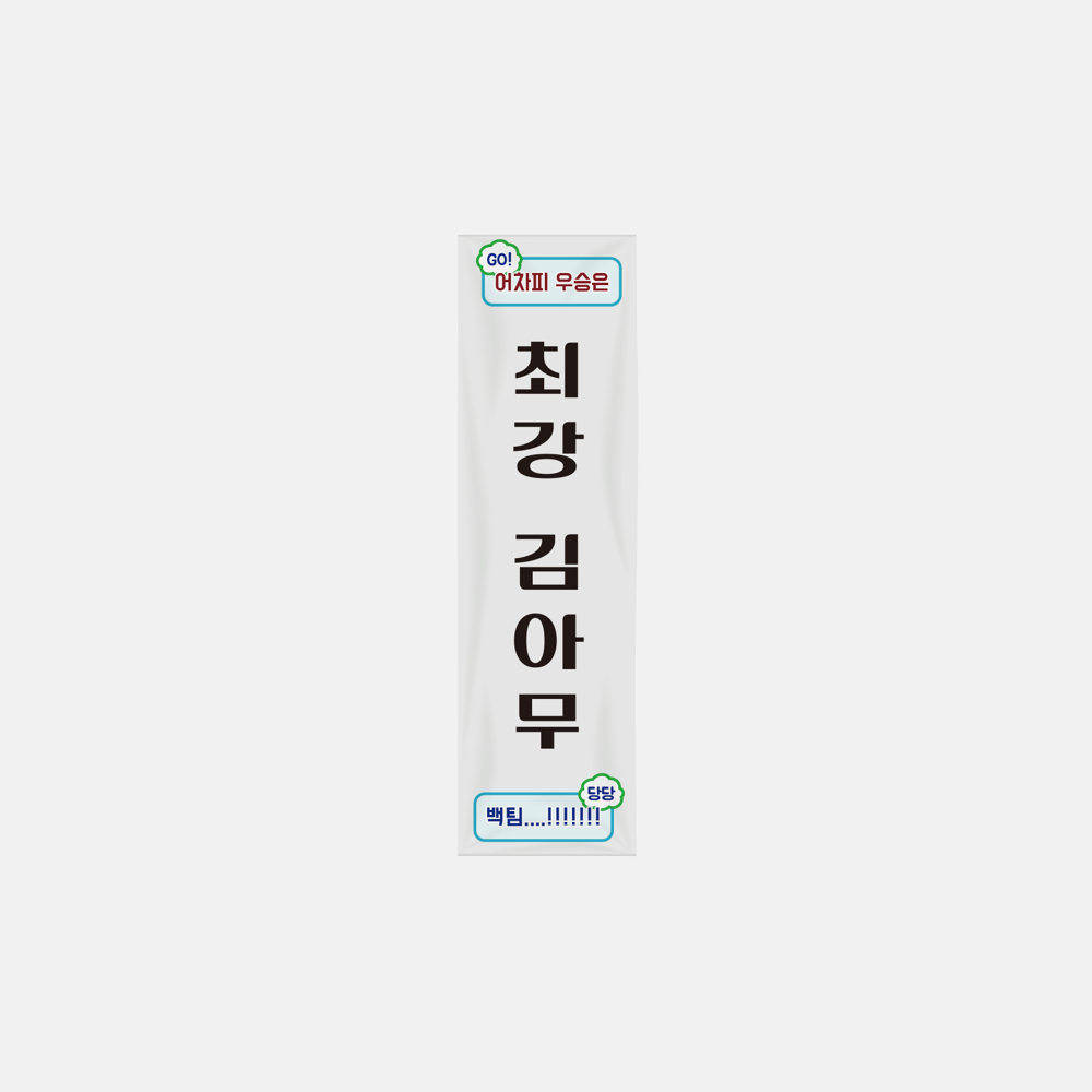 기본 현수막 (700x2500) (세로)의0번 이미지 