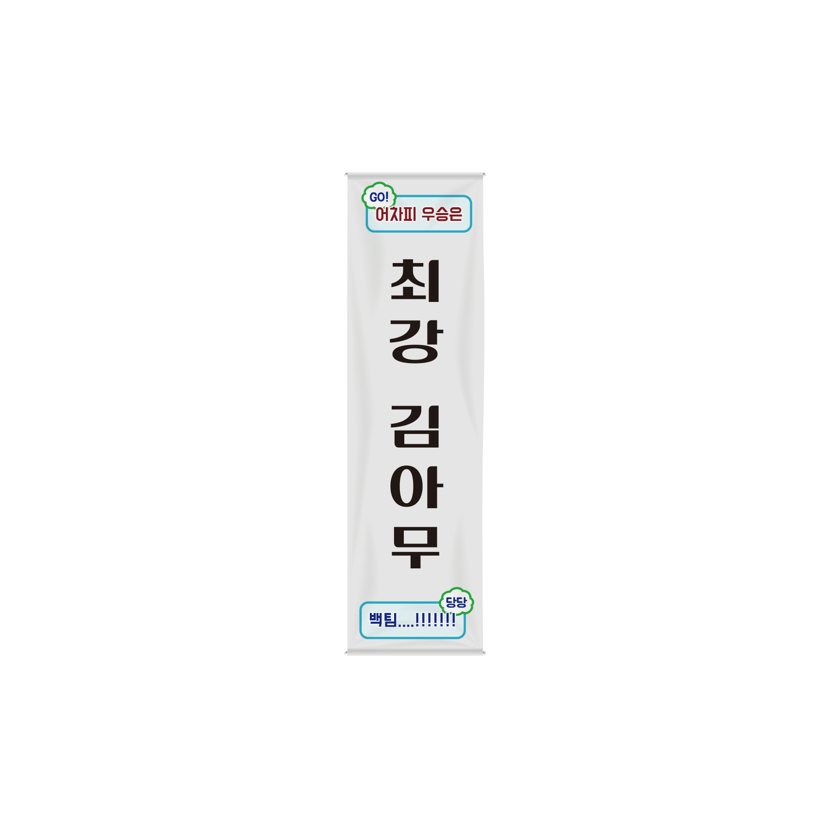 기본 현수막 (700x2500) (세로)위에 인쇄된 이미지