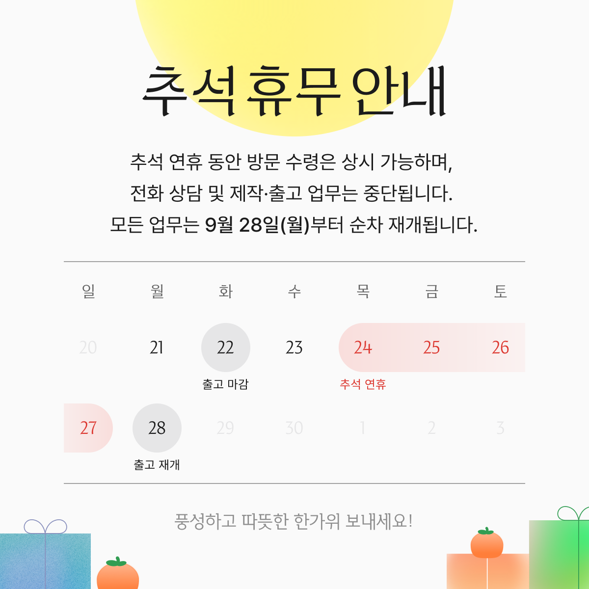 추석 휴무 안내. 휴무 기간에는 전화 상담 및 업무가 중단됩니다. 제작·상담·출고 업무는 9월 28일(월)부터 순차 재개됩니다. 9월 21일(월) 출고 마감, 9월 23일(수) 방문수령 마감, 9월 24일(목)부터 27일(일)까지 추석 연휴, 9월 28일(월) 출고 재개.
