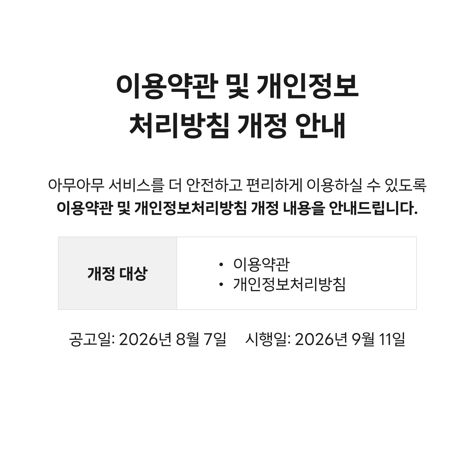 이용약관 및 개인정보처리방침 개정 안내. 개정 대상: 이용약관, 개인정보처리방침. 공고일 2026년 8월 7일, 시행일 2026년 9월 11일.